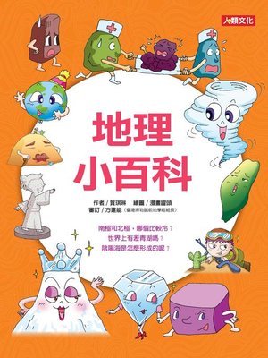 cover image of 地理小百科